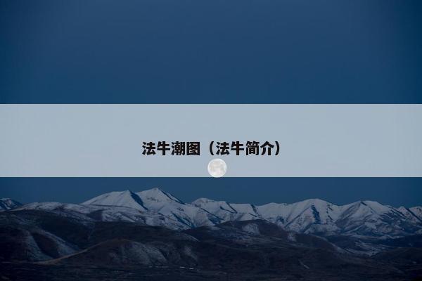 法牛潮图（法牛简介）