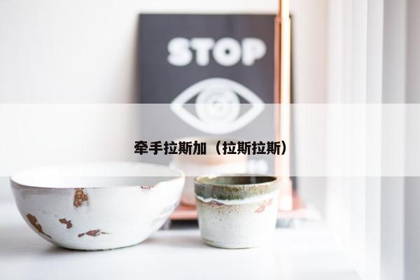 牵手拉斯加（拉斯拉斯）
