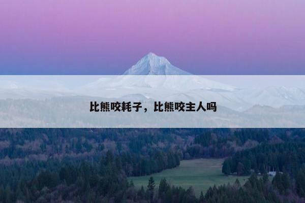 比熊咬耗子，比熊咬主人吗