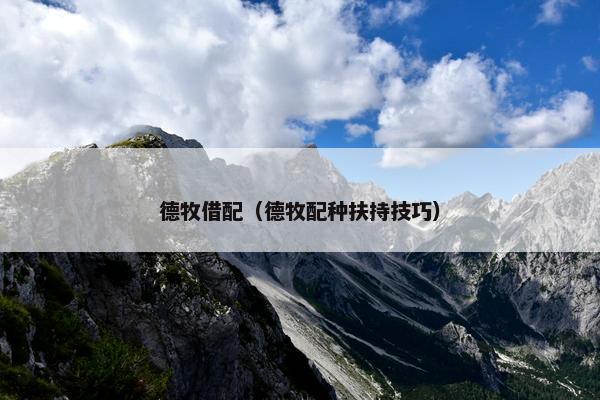德牧借配（德牧配种扶持技巧）