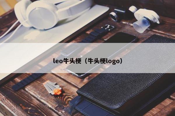 leo牛头梗（牛头梗logo）