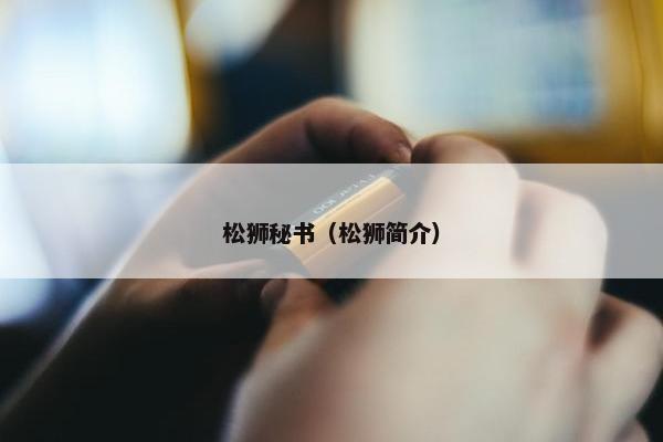 松狮秘书（松狮简介）