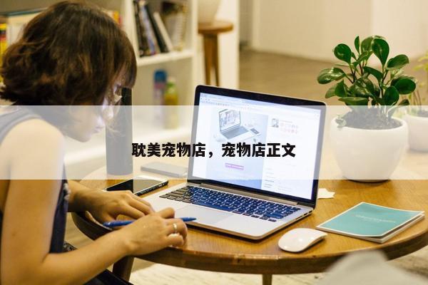 耽美宠物店，宠物店正文
