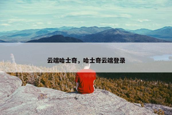 云端哈士奇，哈士奇云端登录