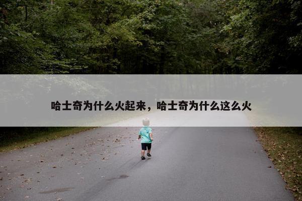 哈士奇为什么火起来，哈士奇为什么这么火