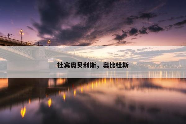 杜宾奥贝利斯，奥比杜斯