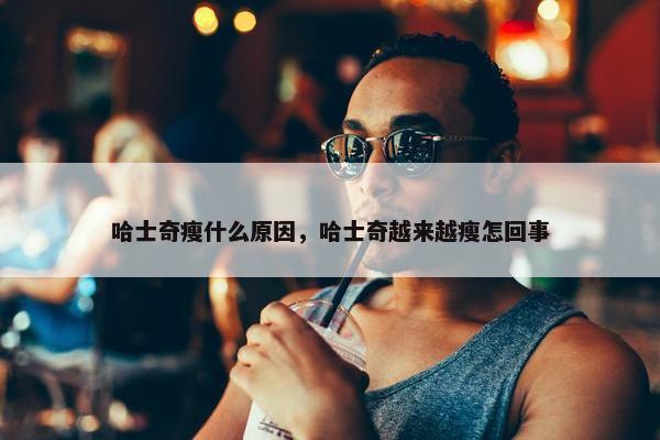 哈士奇瘦什么原因，哈士奇越来越瘦怎回事