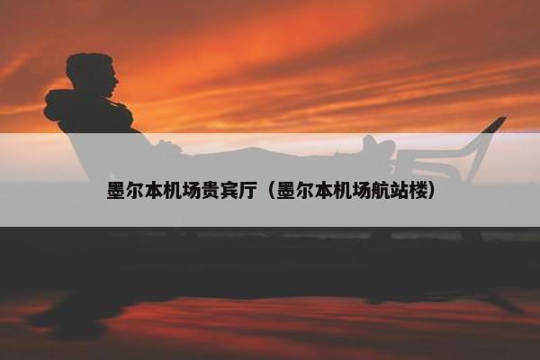 墨尔本机场贵宾厅（墨尔本机场航站楼）