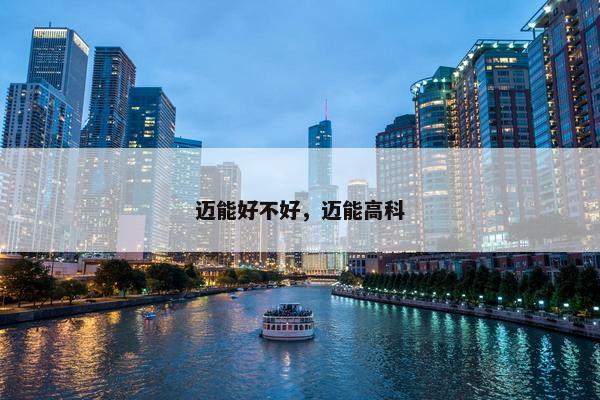 迈能好不好，迈能高科