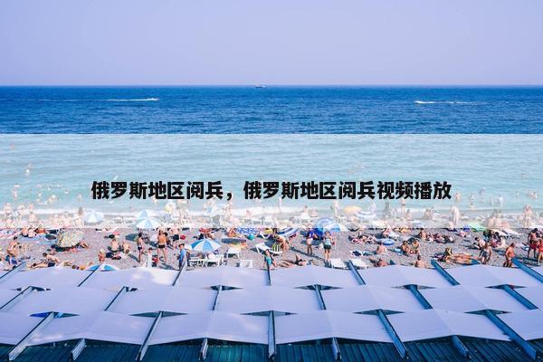 俄罗斯地区阅兵，俄罗斯地区阅兵视频播放