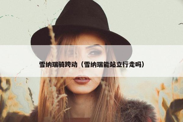 雪纳瑞骑跨动（雪纳瑞能站立行走吗）