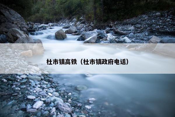 杜市镇高铁（杜市镇政府电话）