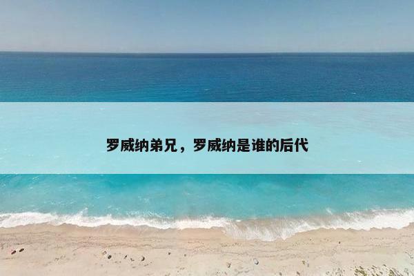 罗威纳弟兄，罗威纳是谁的后代