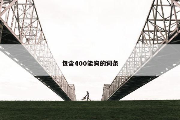 包含400能狗的词条