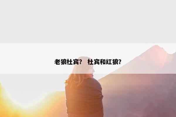 老狼杜宾？ 杜宾和红狼？