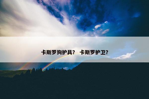 卡斯罗狗护具？ 卡斯罗护卫？