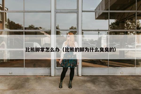 比熊脚掌怎么办（比熊的脚为什么臭臭的）