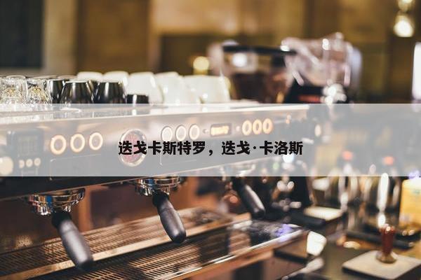 迭戈卡斯特罗，迭戈·卡洛斯