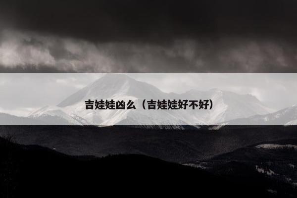吉娃娃凶么（吉娃娃好不好）