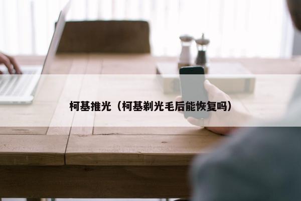 柯基推光（柯基剃光毛后能恢复吗）
