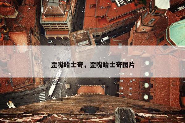 歪嘴哈士奇，歪嘴哈士奇图片