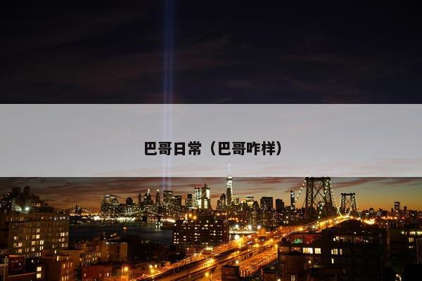 巴哥日常（巴哥咋样）
