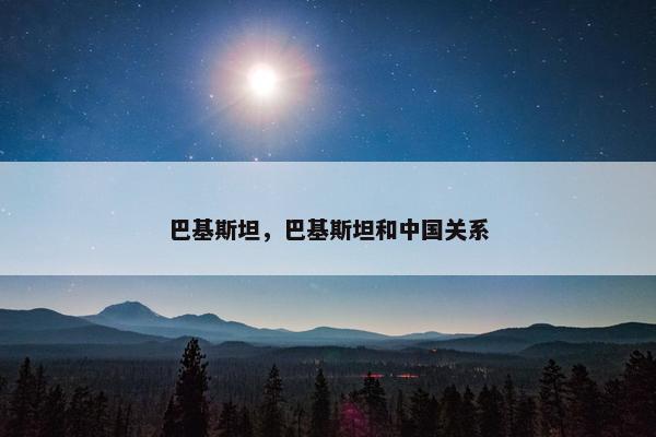 巴基斯坦，巴基斯坦和中国关系