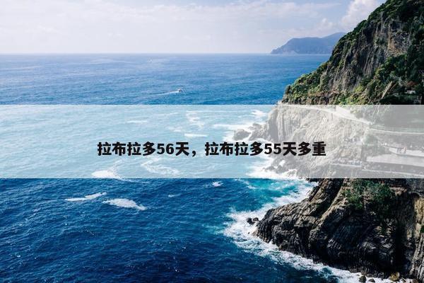 拉布拉多56天，拉布拉多55天多重