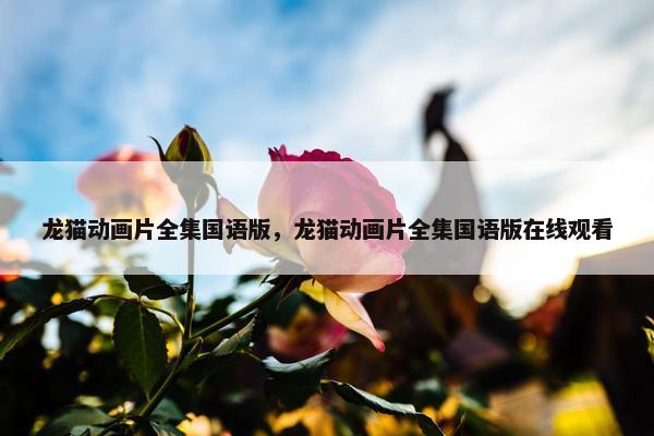 龙猫动画片全集国语版，龙猫动画片全集国语版在线观看