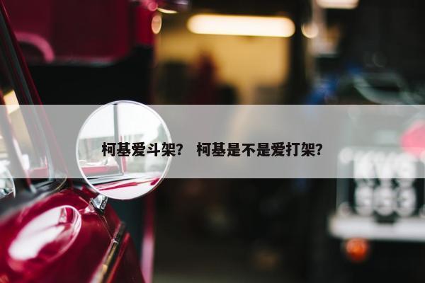 柯基爱斗架？ 柯基是不是爱打架？