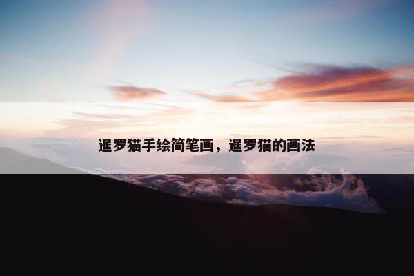 暹罗猫手绘简笔画，暹罗猫的画法