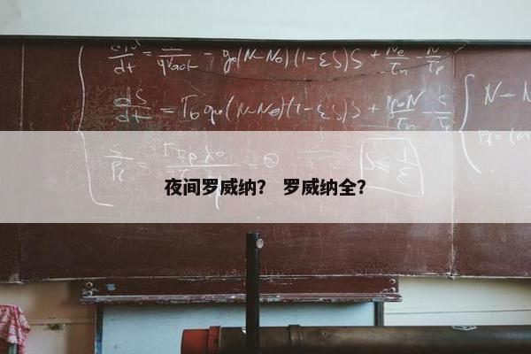 夜间罗威纳？ 罗威纳全？