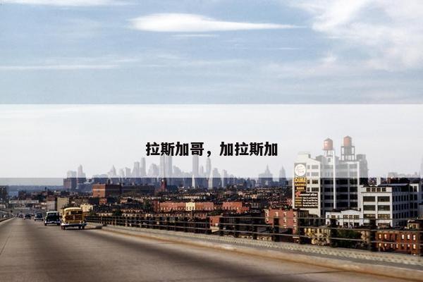 拉斯加哥，加拉斯加