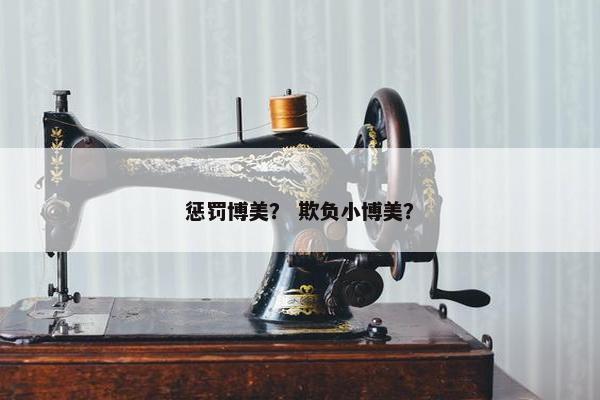 惩罚博美？ 欺负小博美？