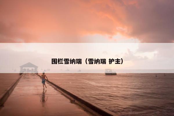 围栏雪纳瑞（雪纳瑞 护主）