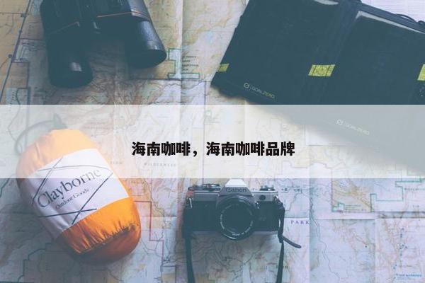 海南咖啡，海南咖啡品牌