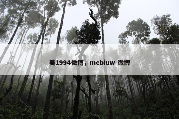 美1994微博，mebiuw 微博