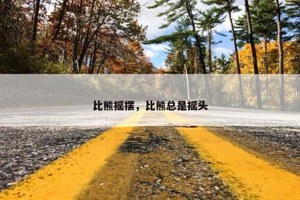 比熊摇摆，比熊总是摇头