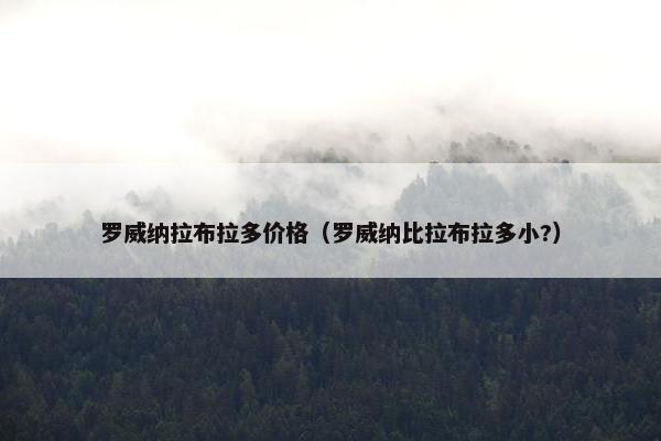 罗威纳拉布拉多价格（罗威纳比拉布拉多小?）