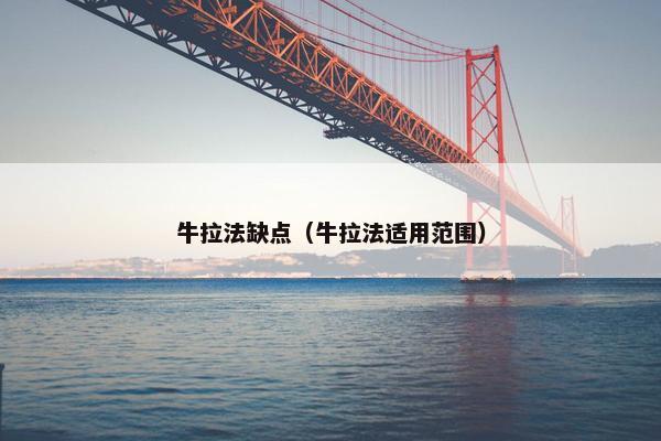 牛拉法缺点（牛拉法适用范围）