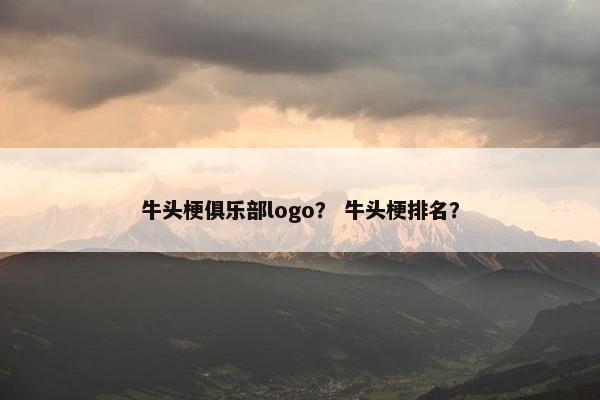 牛头梗俱乐部logo？ 牛头梗排名？