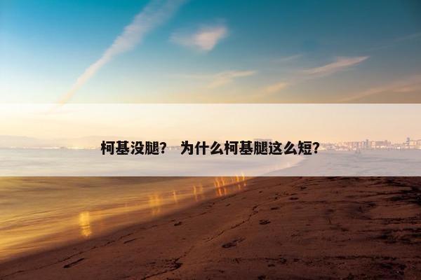 柯基没腿？ 为什么柯基腿这么短？