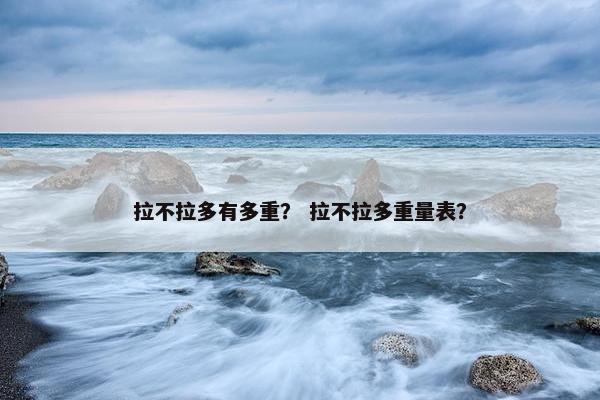 拉不拉多有多重？ 拉不拉多重量表？