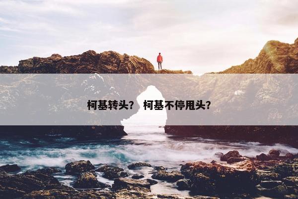柯基转头？ 柯基不停甩头？