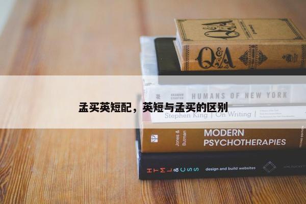 孟买英短配，英短与孟买的区别