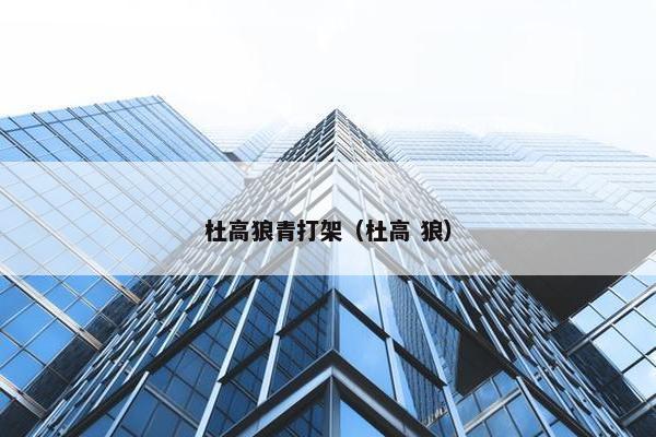 杜高狼青打架（杜高 狼）