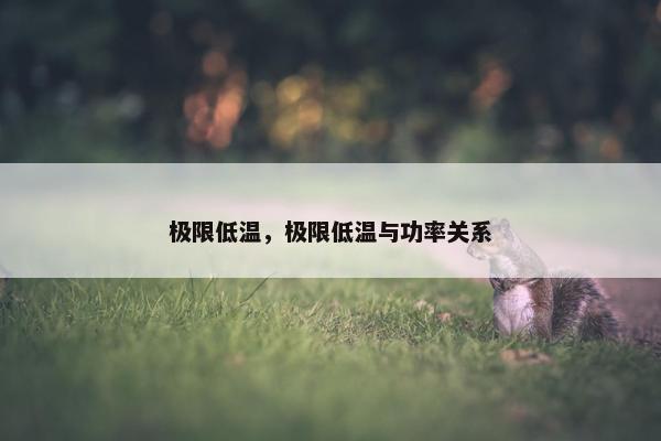 极限低温，极限低温与功率关系