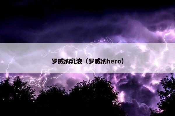 罗威纳乳液（罗威纳hero）