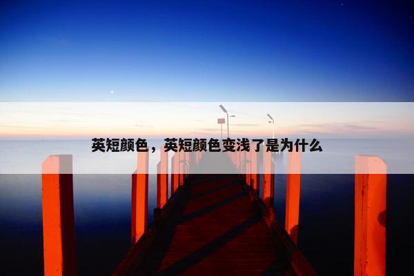 英短颜色，英短颜色变浅了是为什么