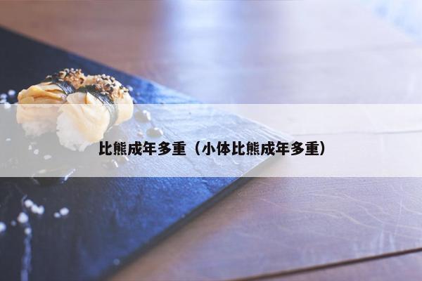 比熊成年多重（小体比熊成年多重）